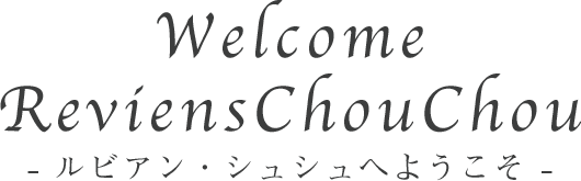 ルビアン・シュシュへようこそ